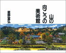 山の向こうの美術館