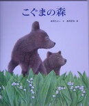 こぐまの森
