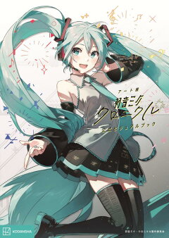 楽天ブックス アート展 初音ミク クロニクル 公式ビジュアルブック 初音ミク クロニクル製作委員会 本