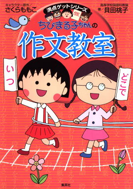 ちびまる子ちゃんの作文教室