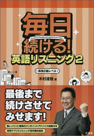 毎日続ける！ 英語リスニング2 英検2級レベル [ 木村 達哉 ]
