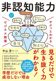 サクッとわかる ビジネス教養　非認知能力 [ 中山　芳一 ]