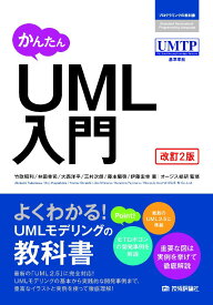 かんたんUML入門改訂2版 （プログラミングの教科書） [ 竹政昭利 ]