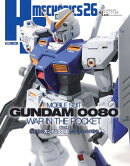HJメカニクス26 特集：機動戦士ガンダム0080 ポケットの中の戦争