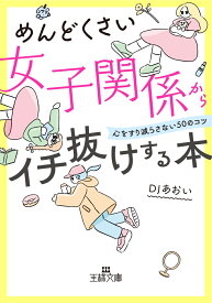 めんどくさい女子関係からイチ抜けする本 心をすり減らさない50のコツ （王様文庫） [ DJあおい ]