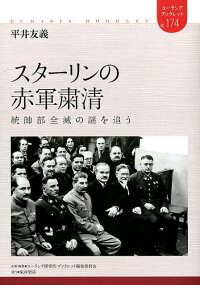 楽天ブックス スターリンの赤軍粛清 統帥部全滅の謎を追う 平井 友義 本 楽天ブックス スターリンの赤軍粛清 統帥部全滅の謎を追う 平井 友義 本