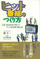 ヒット番組のつくり方