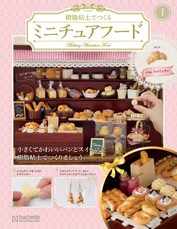 アシェット ミニチュアフード お好きな3冊から バラ売り 1冊300円 