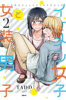 イケメン女子と女装男子　2