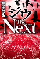 ジウ The Next （単行本） [ 誉田哲也 ]