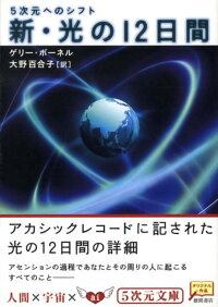 楽天ブックス 新 光の12日間 5次元へのシフト ゲリー ボーネル 本 楽天ブックス 新 光の12日間 5次元へのシフト ゲリー ボーネル 本