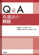 Q＆A　取適法の解説 [ 岡田直己 ]