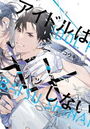 アイドルは××しない