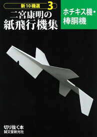 二宮康明の紙飛行機集　ホチキス機・棒胴機 （新10機選　3） [ 二宮 康明 ]