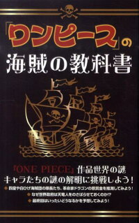 楽天ブックス ワンピース の海賊の教科書 One Piece考察会 本
