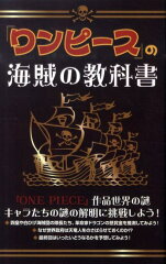 「ワンピース」の海賊の教科書