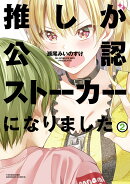 推しが公認ストーカーになりました(2)