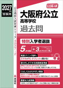 大阪府公立高等学校 特別入学者選抜 2027年度受験用