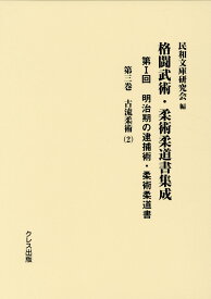 明治期の逮捕術・柔術柔道書（第3巻） 古流柔術 2 （格闘武術・柔術柔道書集成） [ 民和文庫研究会 ]