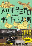 メソポタミアのボート三人男 [ 高野 秀行 ]