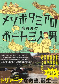 メソポタミアのボート三人男 [ 高野 秀行 ]