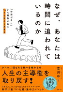 なぜ、あなたは時間に追われているのか
