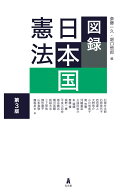 図録 日本国憲法 （図録シリーズ） [ 斎藤　一久 ]