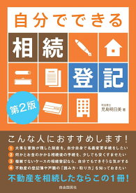自分でできる相続登記　第2版 [ 児島 明日美 ]
