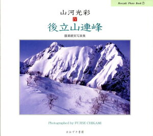 山河光彩（4） 後立山連峰 （Hozuki　photo　book）