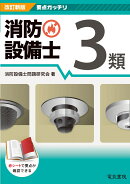 要点ガッチリ 消防設備士3類 改訂新版