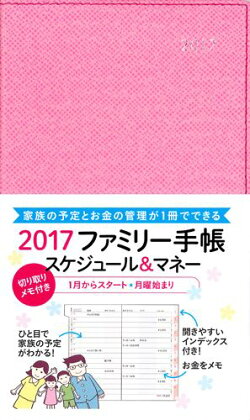 ファミリー手帳スケジュール＆マネー（ピンク）（2017）