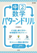 中2数学 パターンドリル