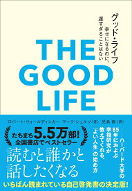 グッド・ライフ 幸せになるのに、遅すぎることはない （& books） [ ロバート・ウォールディンガー ]