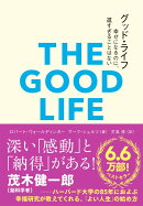 グッド・ライフ