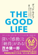 グッド・ライフ 幸せになるのに、遅すぎることはない （& books） [ ロバート・ウォールディンガー ]