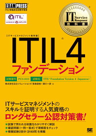 IT Service Management教科書 ITIL 4ファンデーション （EXAMPRESS） [ 株式会社 日立ソリューションズ ]