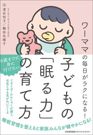子どもの「眠る力」の育て方 [ 清水 悦子 ]
