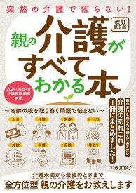 突然の介護で困らない！ 親の介護がすべてわかる本～高齢の親を取り巻く問題で悩まない～ 改訂第2版 [ 浅井郁子 ]