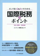 ポンチ絵とQ&Aですぐわかる 国際税務のポイント〈個人課税・源泉編〉