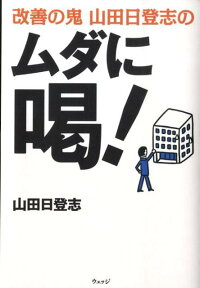 楽天ブックス 改善の鬼山田日登志のムダに喝 山田日登志 本