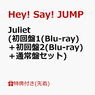 【先着特典】Juliet (初回盤1(Blu-ray)＋初回盤2(Blu-ray)＋通常盤セット)(クリアフレームカードセット＋…