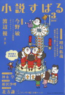 小説すばる 2019年 03月号 [雑誌]