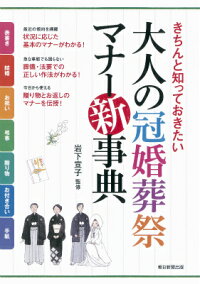 大人の冠婚葬祭マナー新事典　きちんと知っておきたい