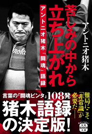 苦しみの中から立ち上がれ アントニオ猪木「闘魂」語録 （宝島SUGOI文庫） [ アントニオ猪木 ]