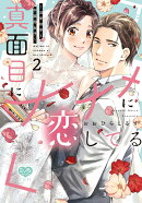真面目にナナメに恋してる 〜溺愛検事と不器用女子〜 2