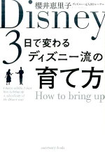 楽天ブックス ディズニーこころをつかむ9つの秘密 97 のリピーター率をうみ出すマーケティング 渡邊喜一郎 本