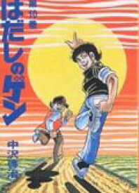 はだしのゲン（第10巻） [ 中沢啓治（1939-2012） ]