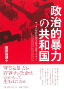 政治的暴力の共和国