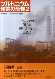 プルトニウム発電の恐怖（2） フクシマの過ちを繰り返さないために [ 小林圭二 ]