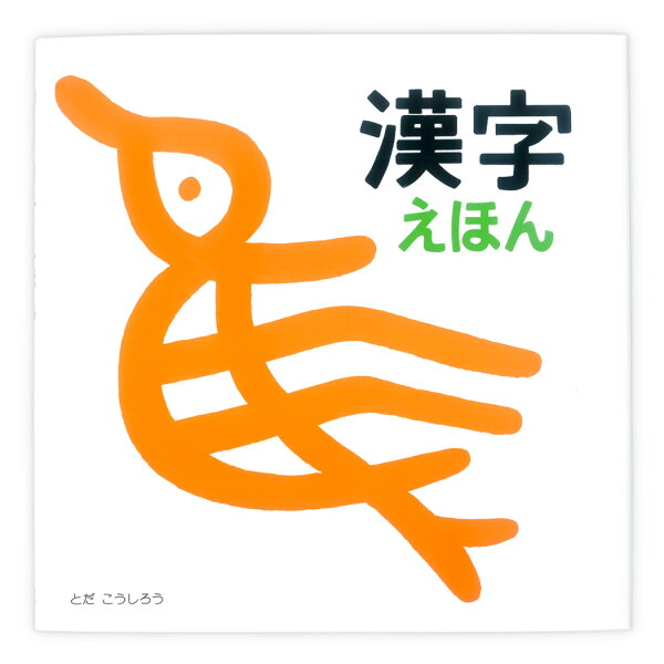 楽天ブックス: 漢字えほん - とだ こうしろう - 9784924710399 : 本